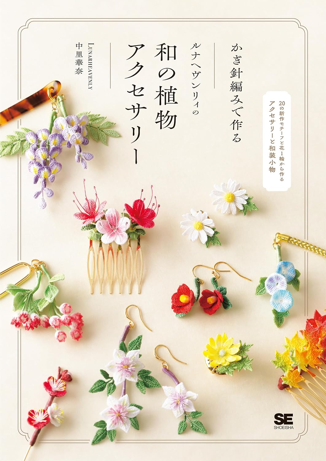 かぎ針編みで作る ルナヘヴンリィの和の植物アクセサリー