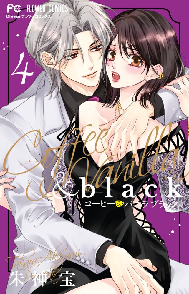 コーヒー&バニラblack 4 フラワーコミックス
