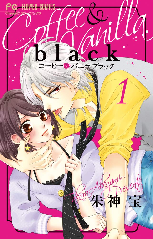 コーヒー&バニラblack 1 フラワーコミックス