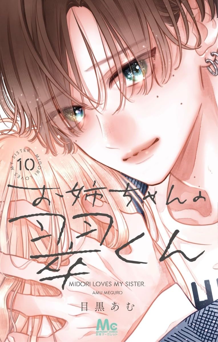 お姉ちゃんの翠くん 10 マーガレットコミックス
