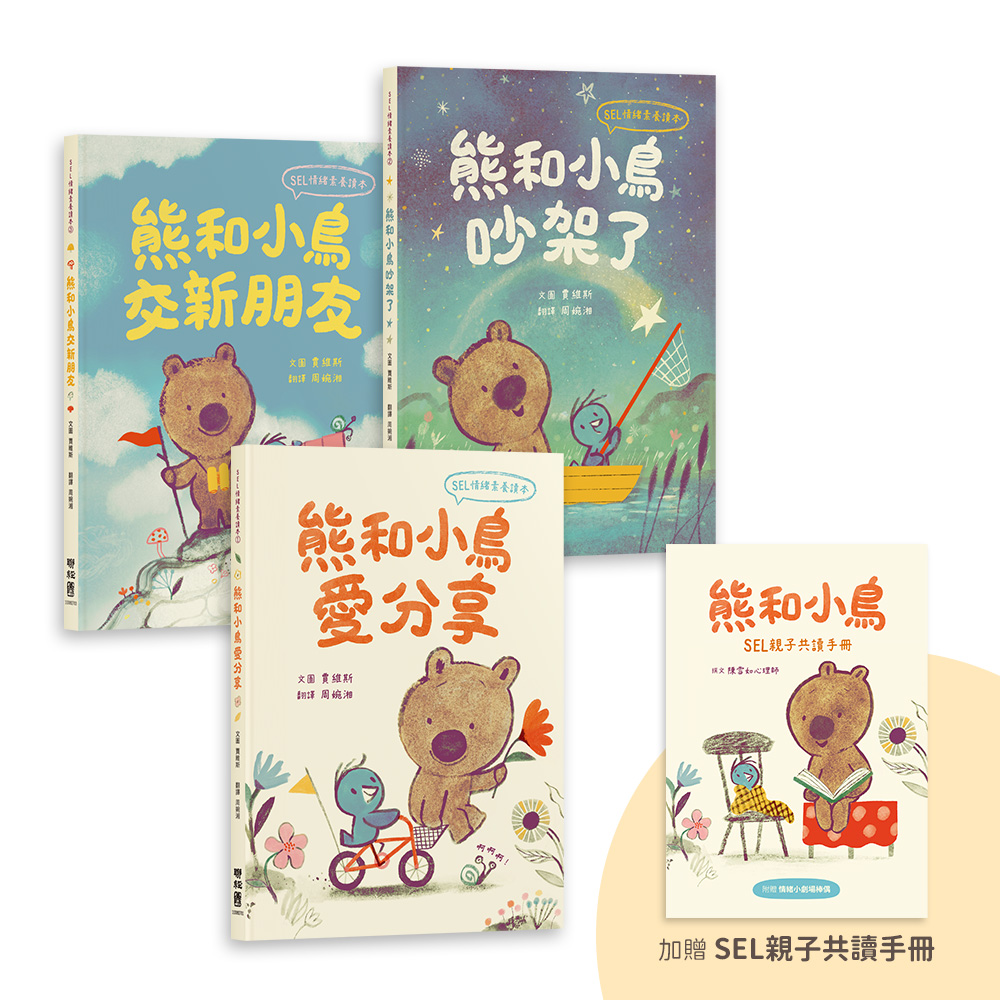 熊和小鳥SEL情緒素養讀本套書 (附熊和小鳥SEL親子共讀手冊與情緒小劇場圖卡/3冊合售)