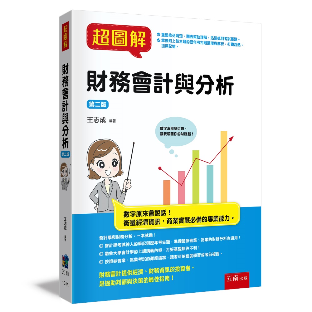 超圖解財務會計與分析 (第2版)