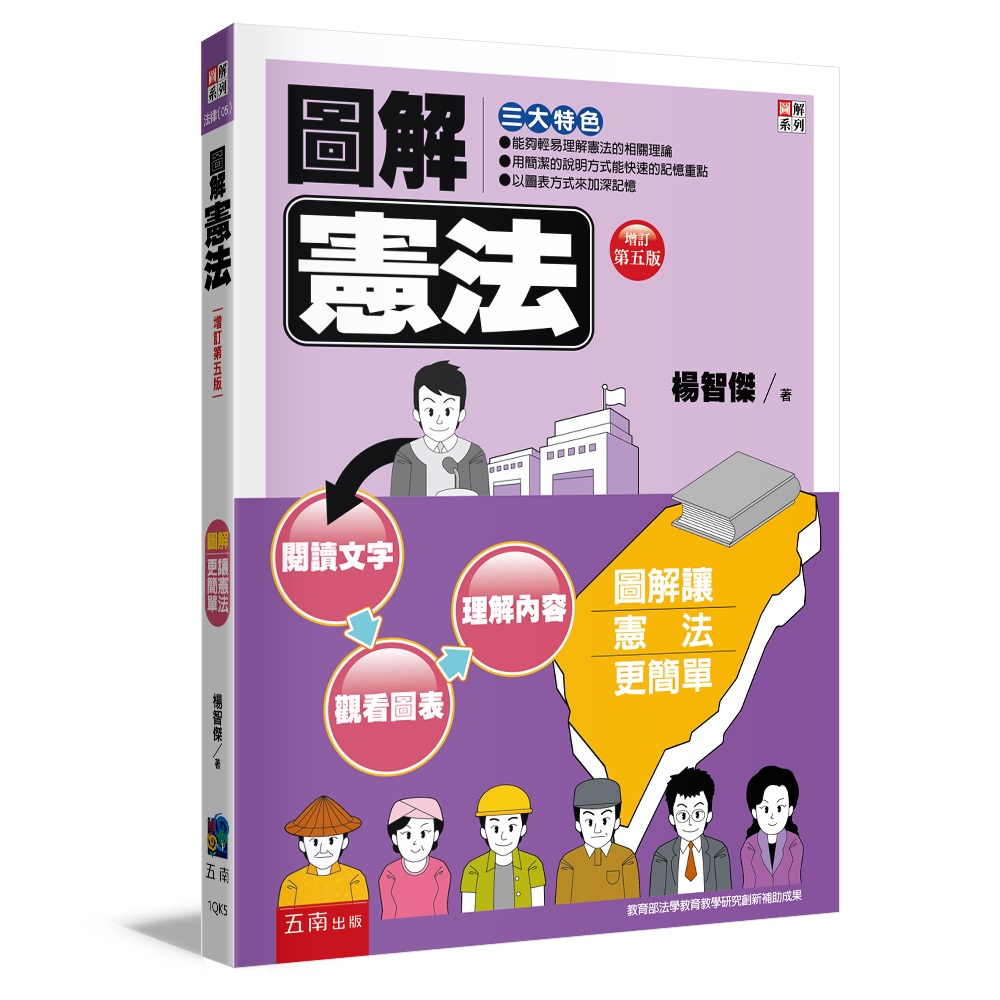圖解憲法 (第5版)