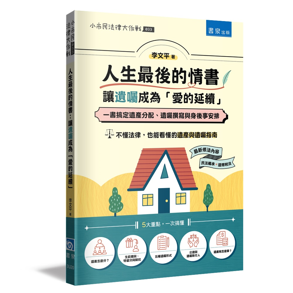 人生最後的情書: 讓遺囑成為愛的延續