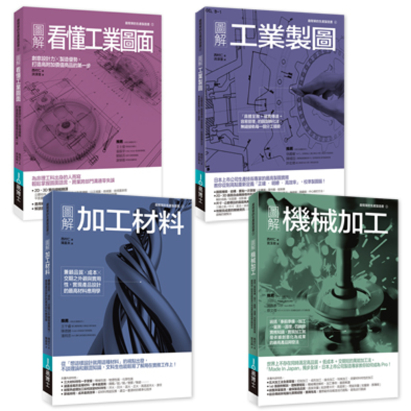 工業製造基礎實務套書: 看懂工業圖面+機械加工+工業製圖+加工材料 (4冊合售)