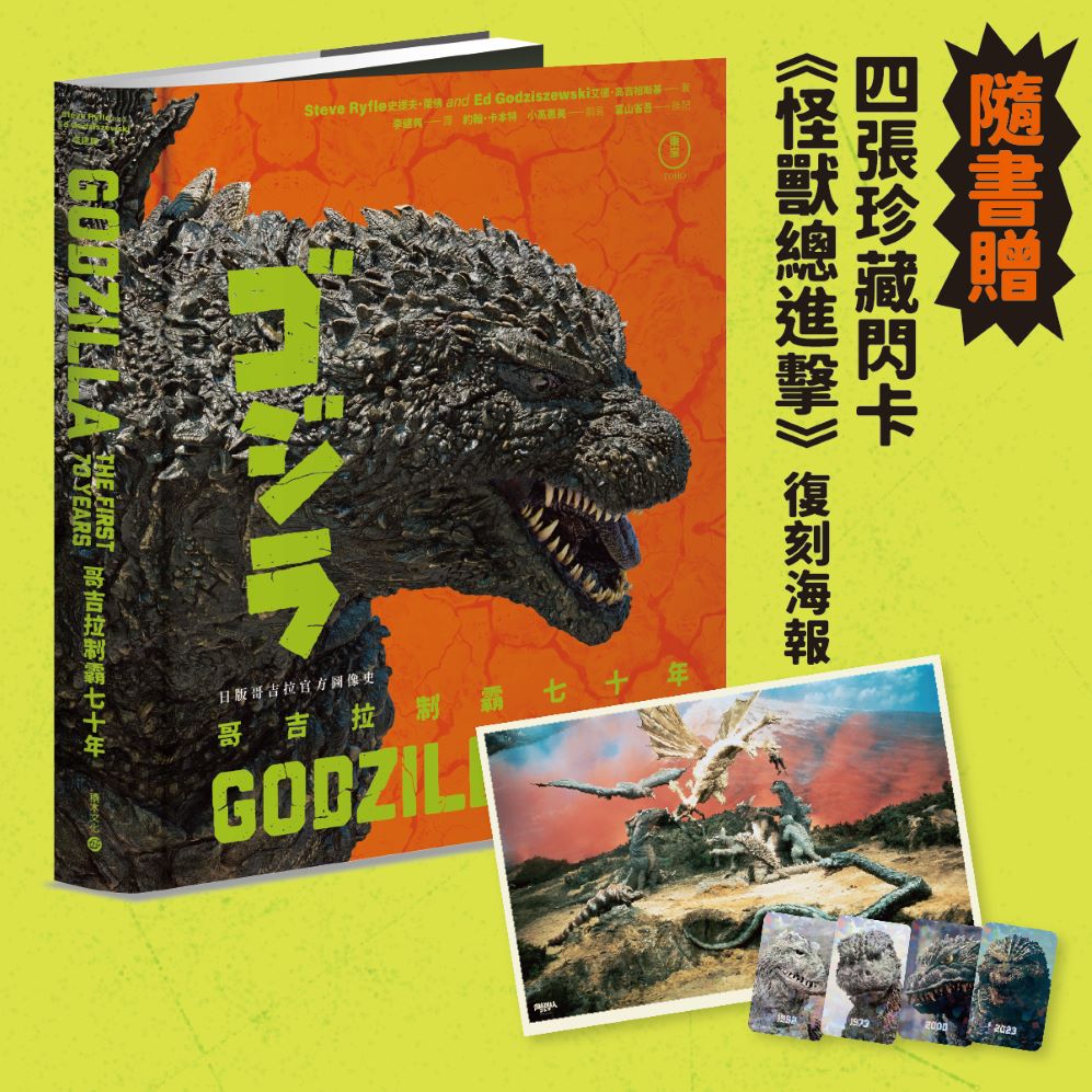 哥吉拉制霸七十年: 日版哥吉拉官方圖像史 (特典版/贈珍藏閃卡與怪獸總進擊復刻海報)