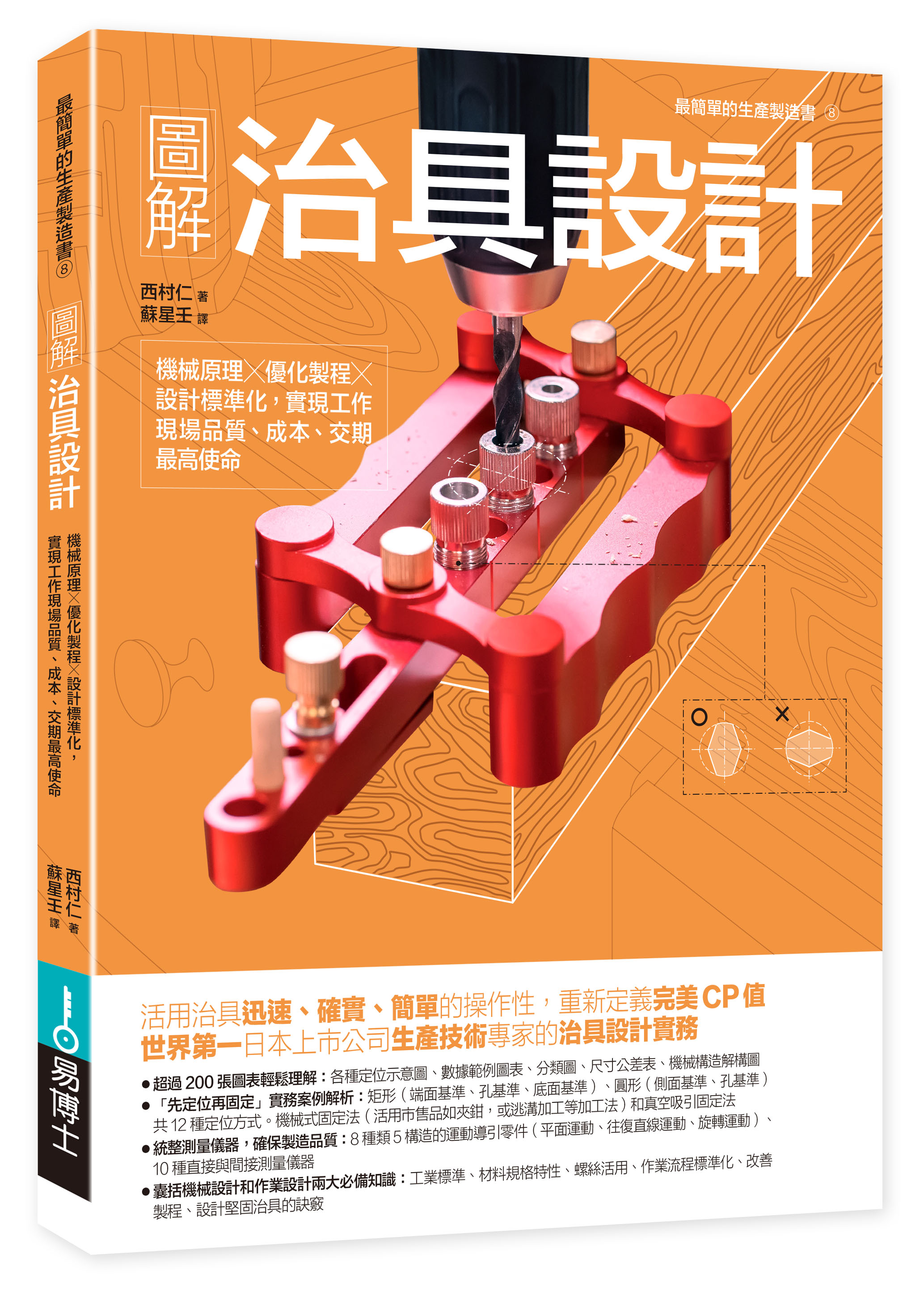圖解治具設計 (修訂版)