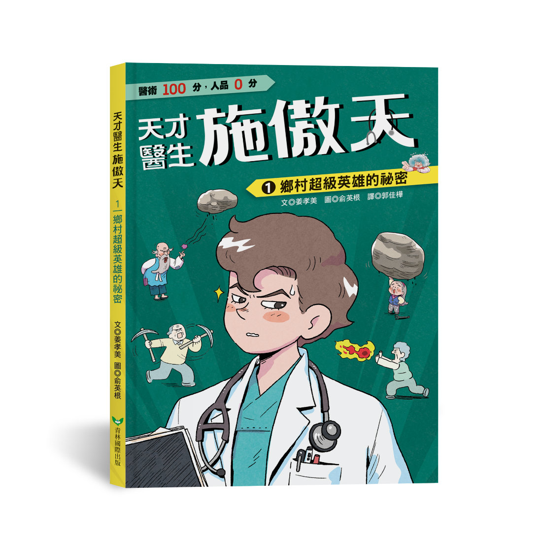 天才醫生施傲天 1: 鄉村超級英雄的祕密