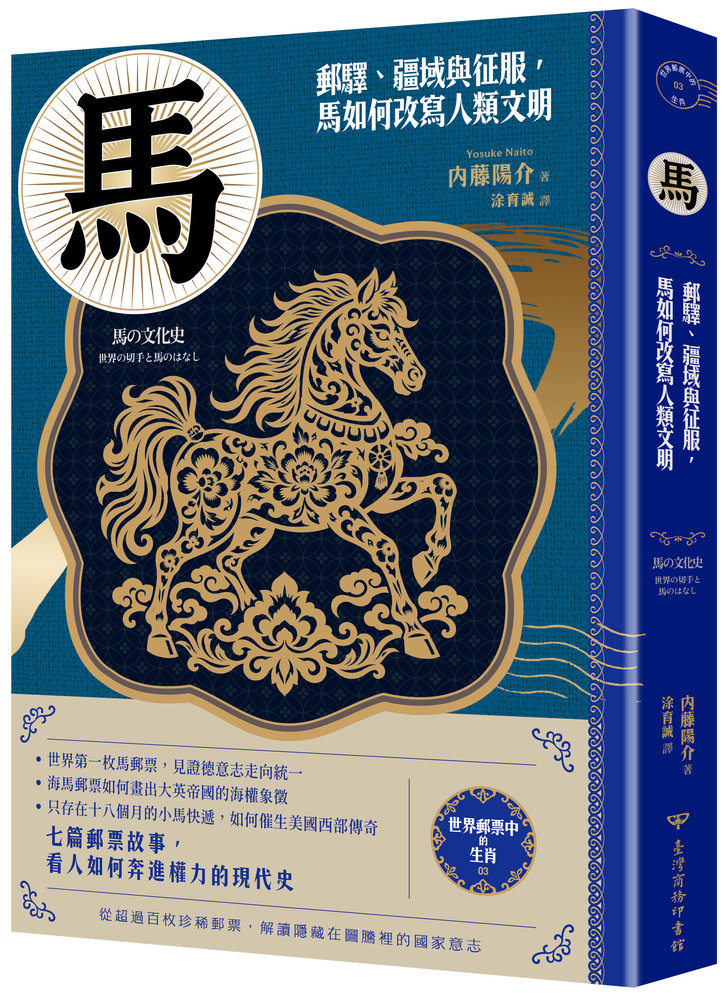 世界郵票中的生肖 3: 馬 郵驛、疆域與征服, 馬如何改寫人類文明