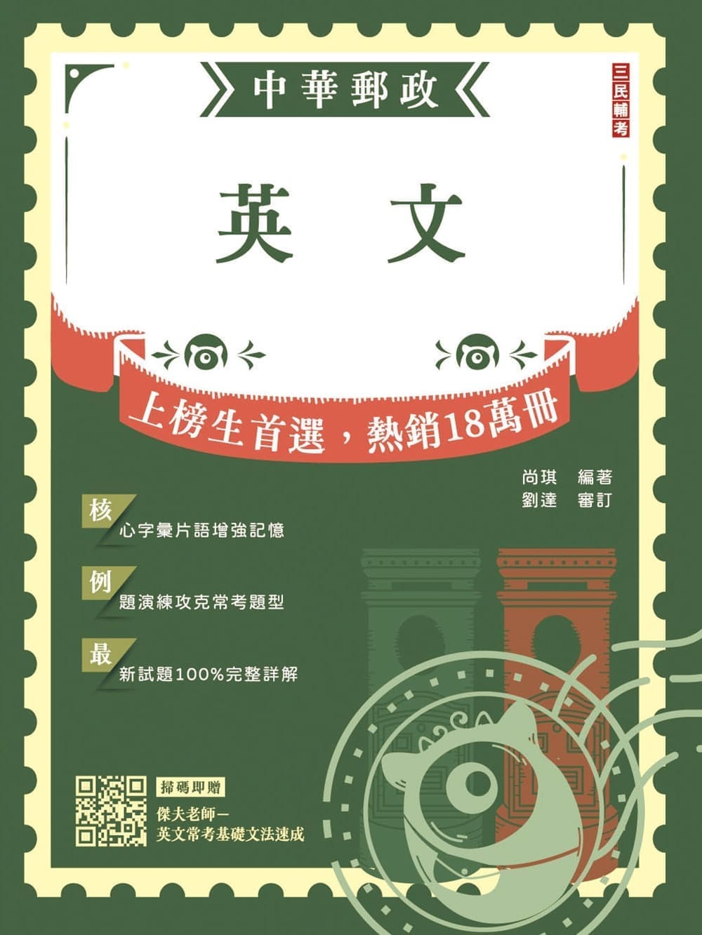 英文 (2027/中華郵政專業職一/專業職二/內勤外勤/附英文常考基礎文法速成雲端課程)