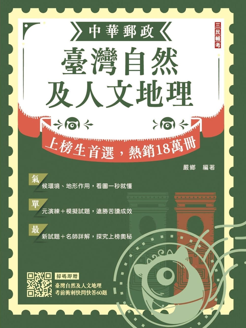 2027臺灣自然及人文地理 (中華郵政專業職二/外勤/附臺灣自然及人文地理考前衝刺快問快答50題)