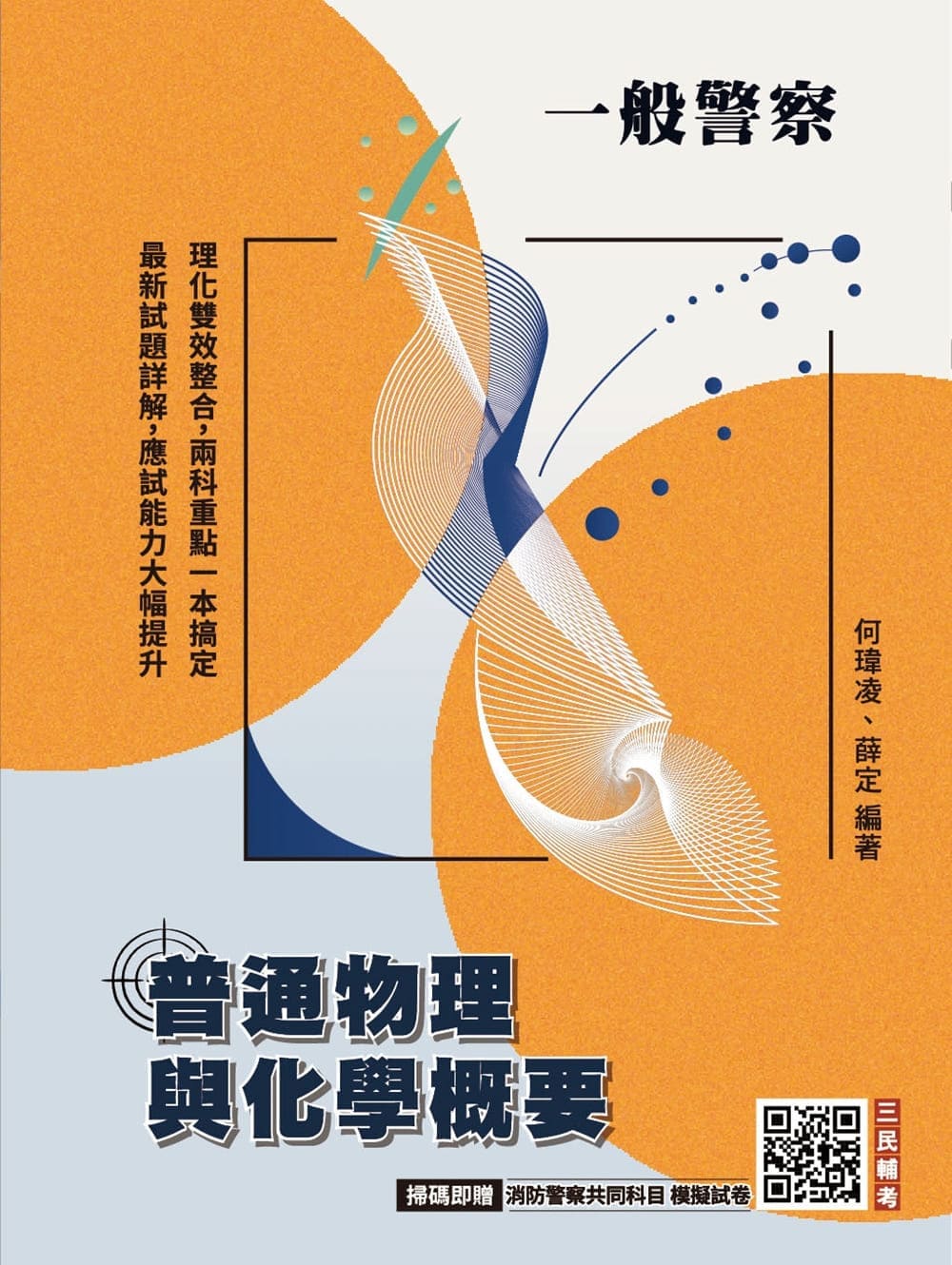普通物理與化學概要 (第9版/一般警察人員考試/附消防警察共同科目模擬試卷)