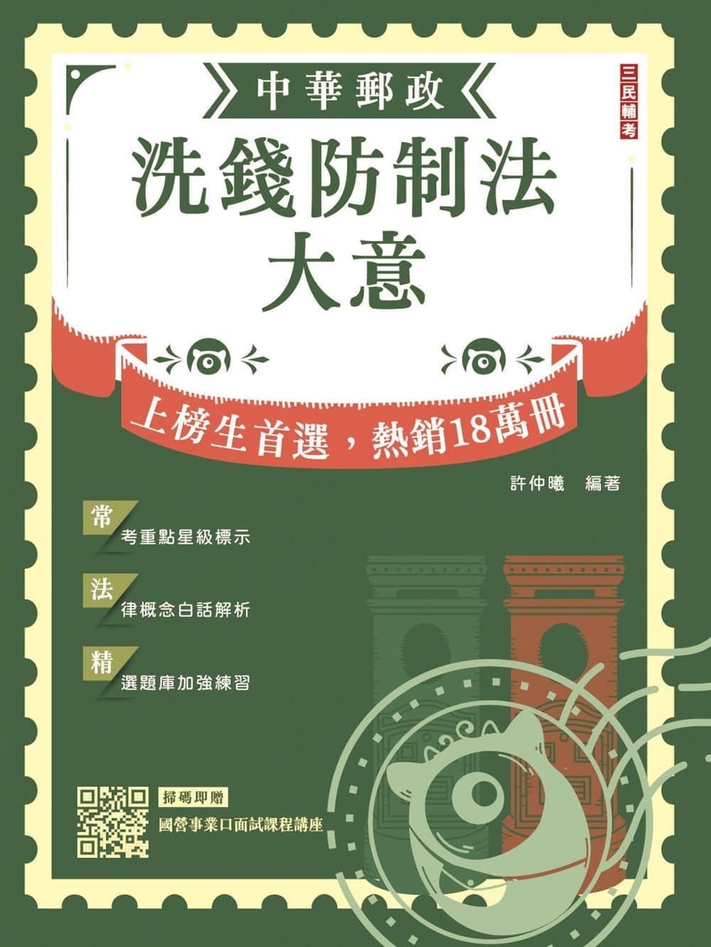2027洗錢防制法大意 (中華郵政/郵局專業職二內勤/附國營事業口面試課程講座)