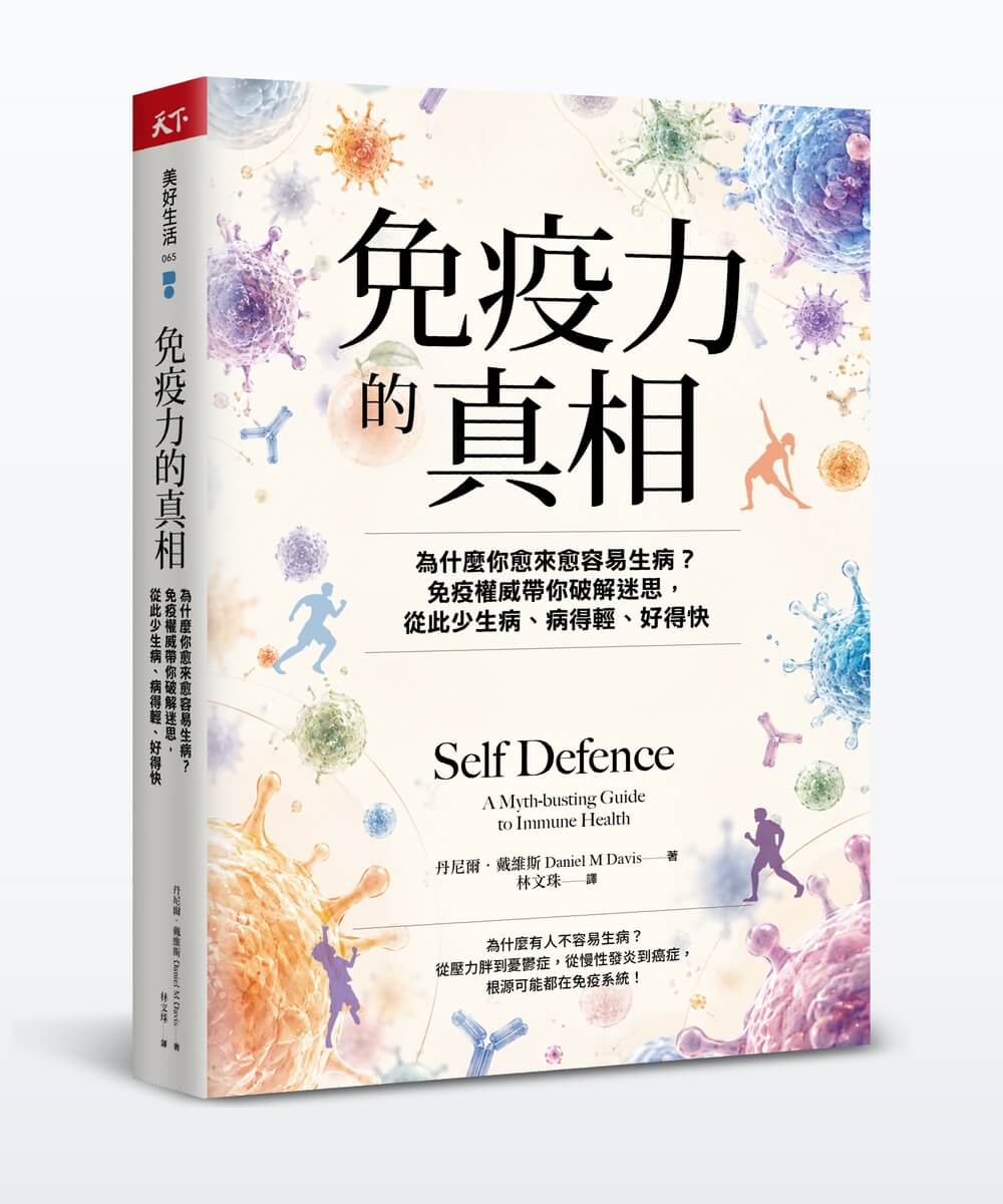 免疫力的真相: 為什麼你愈來愈容易生病? 免疫權威帶你破解迷思, 從此少生病、病得輕、好得快