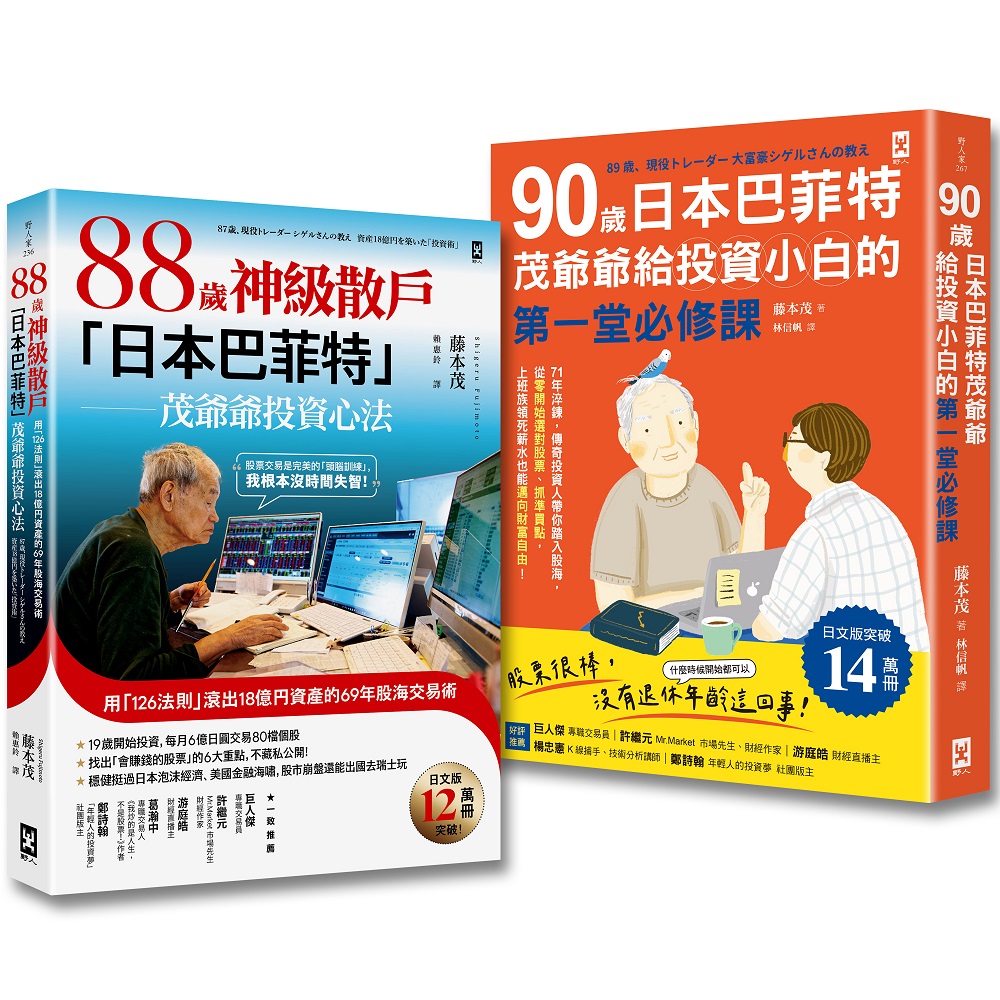 90歲日本巴菲特茂爺爺的投資心法+給投資小白的第一堂必修課 (2冊合售)
