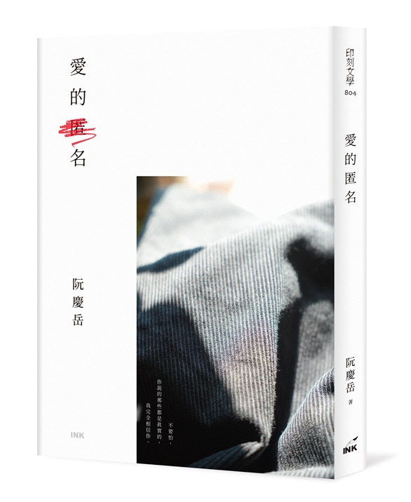 愛的匿名