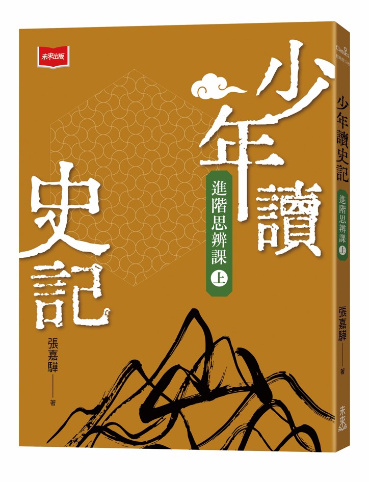 少年讀史記: 進階思辨課 上