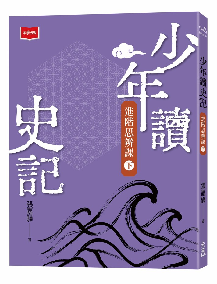 少年讀史記: 進階思辨課 下