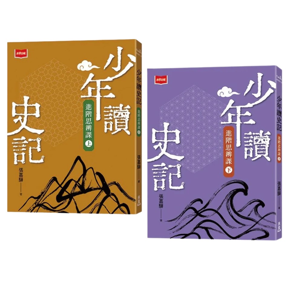 少年讀史記進階思辨課 (2冊合售)
