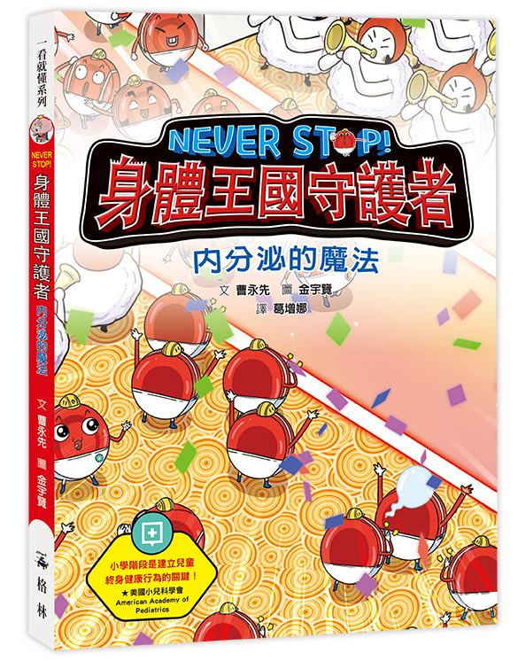 Never Stop! 身體王國守護者: 內分泌的魔法