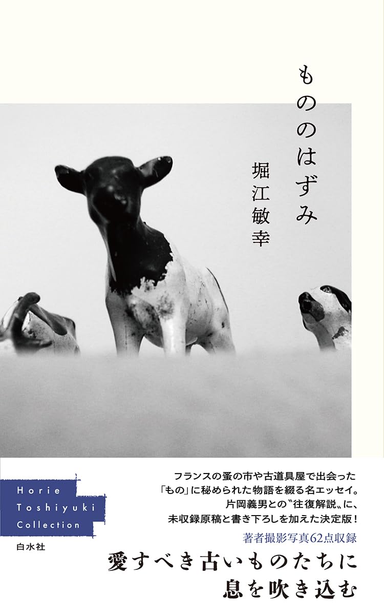 もののはずみ 白水Uブックス Ut02