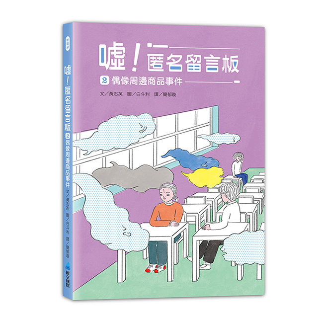 噓! 匿名留言板 2: 偶像周邊商品事件