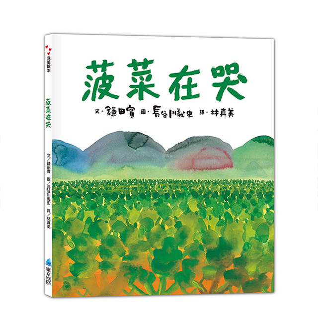 菠菜在哭 (第2版)
