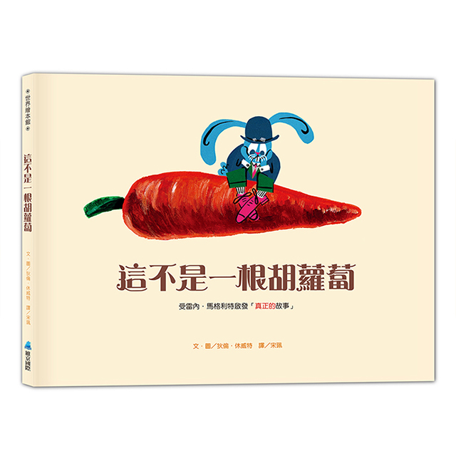 這不是一根胡蘿蔔