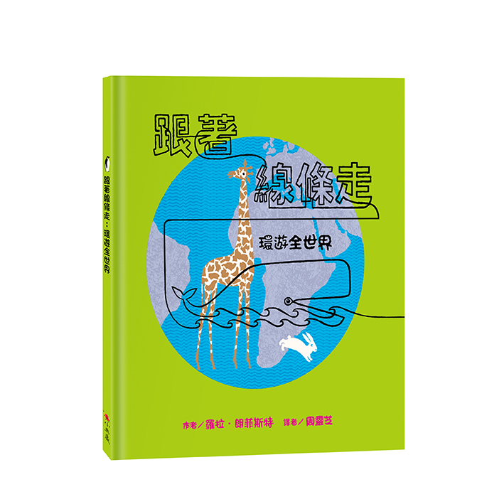 跟著線條走: 環遊全世界 (第2版)