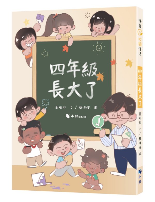 四年級長大了
