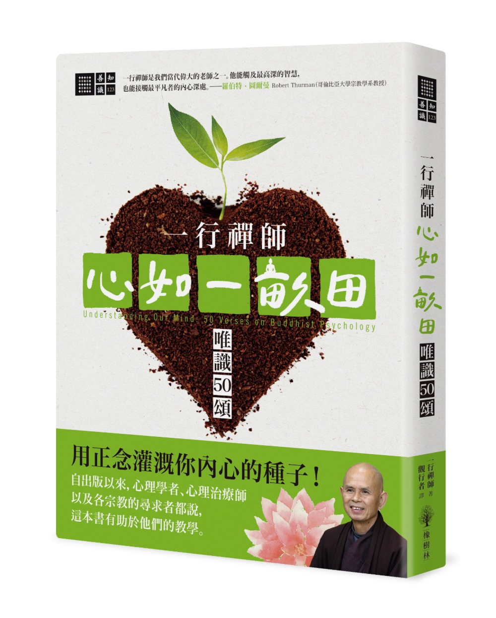 一行禪師 心如一畝田: 唯識50頌 一行禪師 心如一畝田: 唯識50頌
