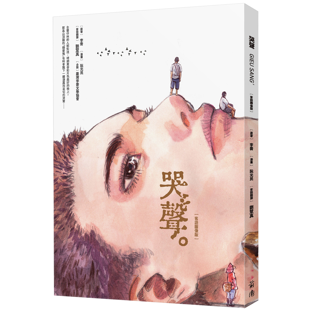 哭聲 (客語圖像版)