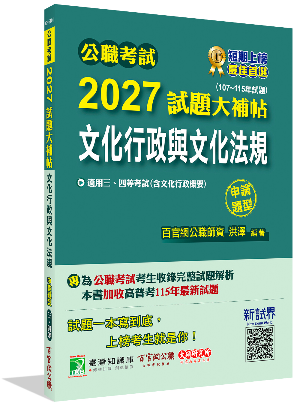 公職考試2027試題大補帖: 文化行政與文化法規含文化行政概要 (107-115年試題/申論題型)