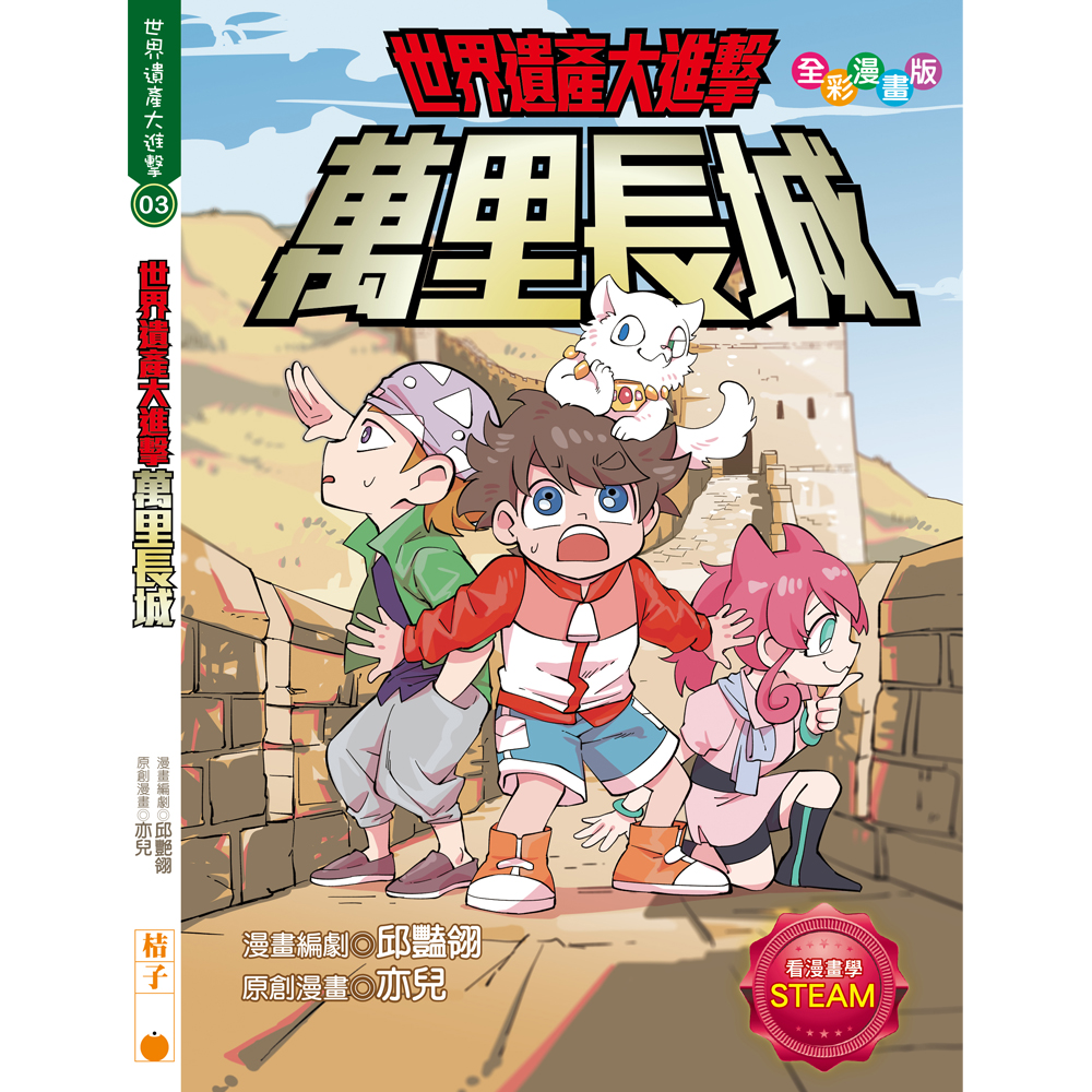 世界遺產大進擊: 萬里長城 (全彩漫畫版)