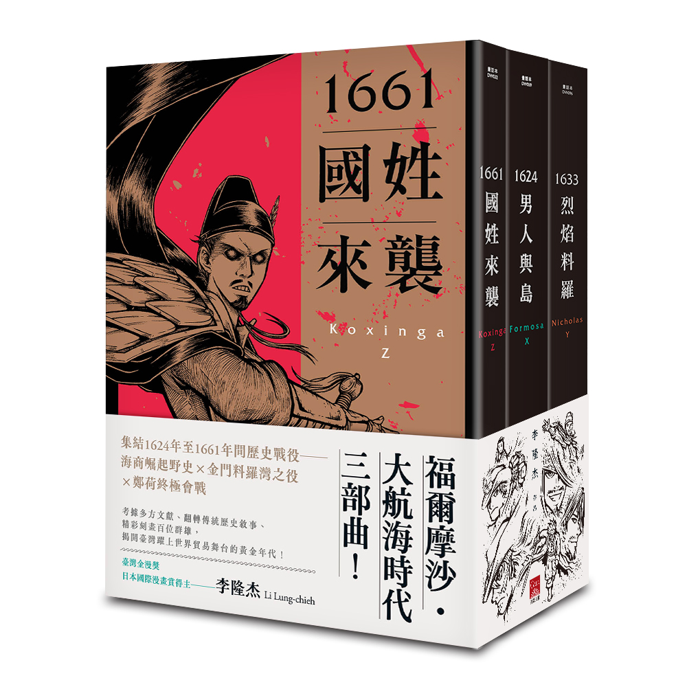 福爾摩沙.荷鄭三部曲 (3冊合售)