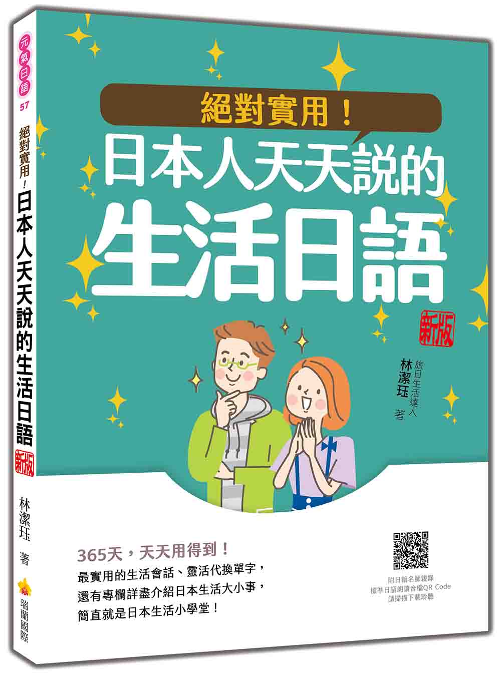 絕對實用! 日本人天天說的生活日語 (新版/附日語朗讀音檔QR Code)
