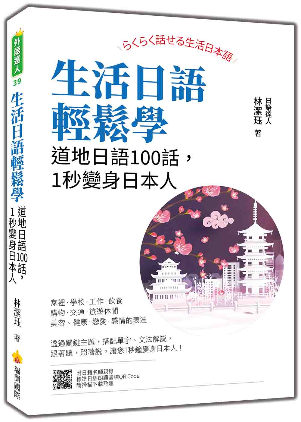 生活日語輕鬆學: 道地日語100話, 1秒變身日本人 (附日語朗讀音檔QR Code)