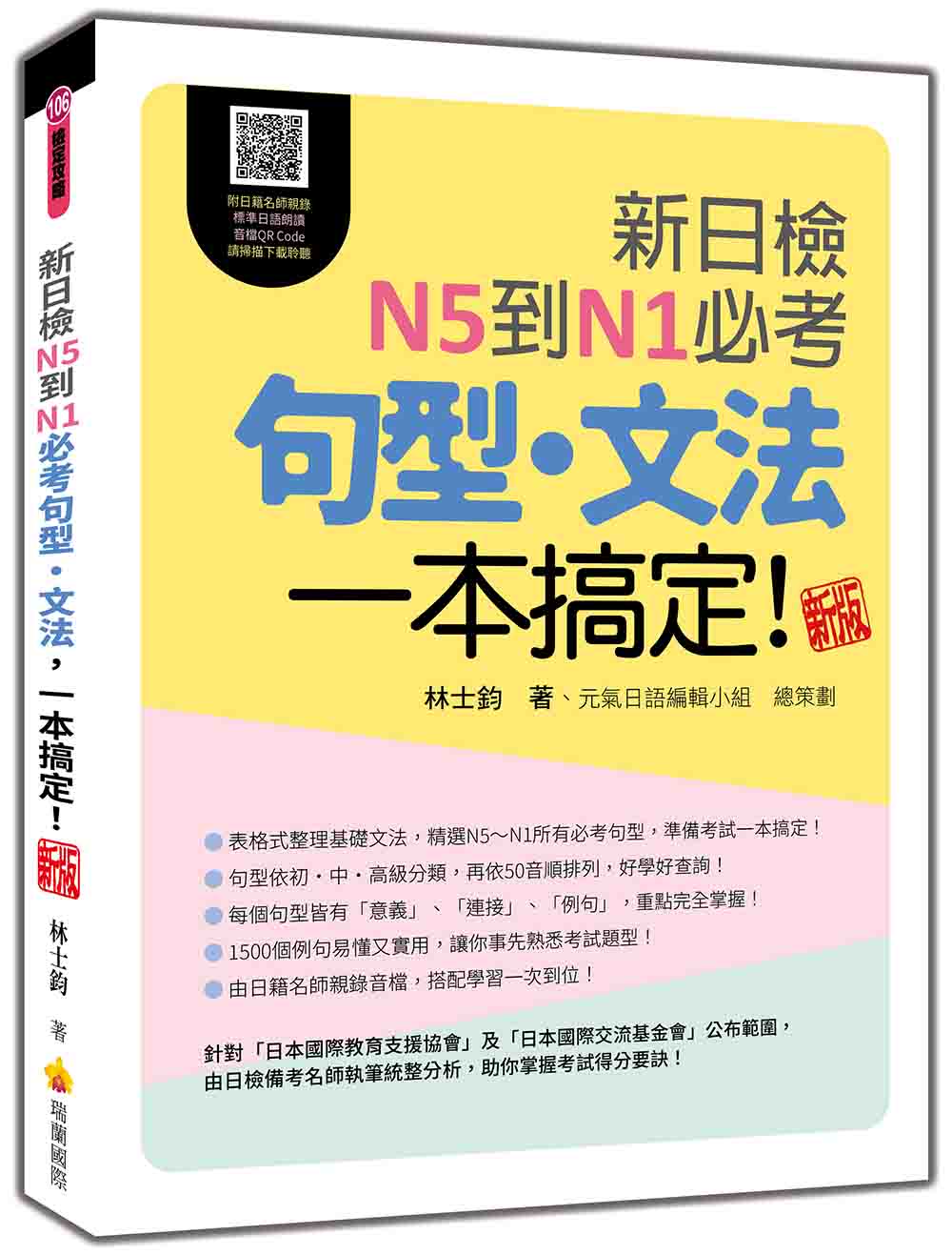 新日檢N5到N1必考句型．文法, 一本搞定! (新版/附日語朗讀音檔QR Code)