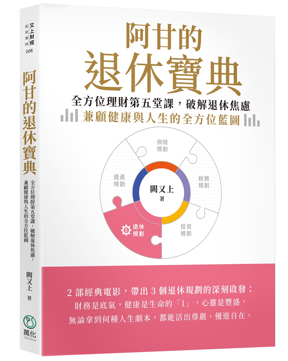 阿甘的退休寶典: 全方位理財第五堂課, 破解退休焦慮, 兼顧健康與人生的全方位藍圖