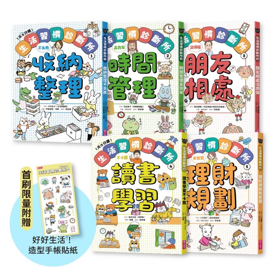 1天5分鐘! 生活習慣診斷所 1-5套書 (附首刷限量好好生活!造型手帳貼紙/5冊合售)