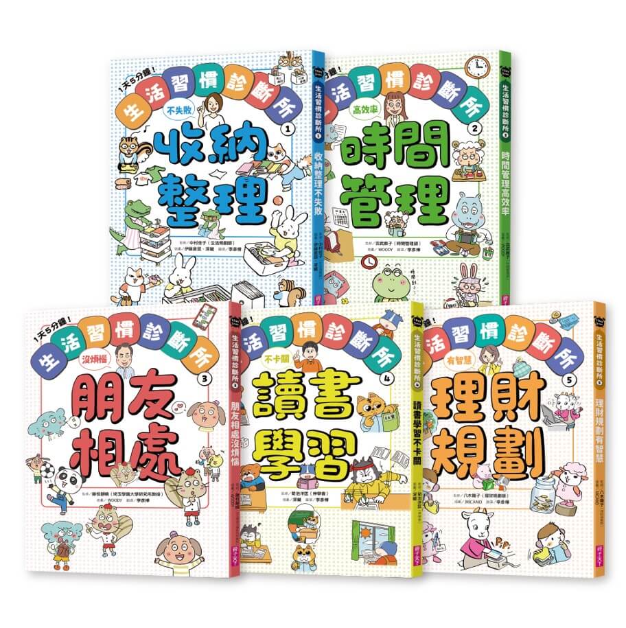 1天5分鐘! 生活習慣診斷所 1-5套書 (一般版/5冊合售)