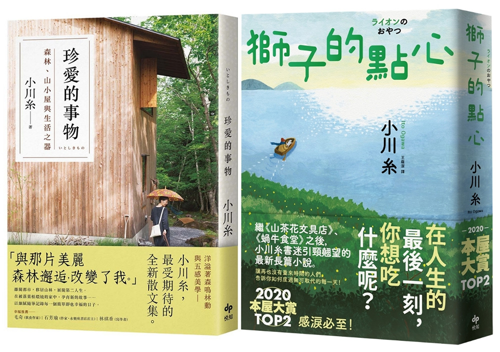 小川糸溫柔時光套書: 珍愛的事物+獅子的點心 (2冊合售)