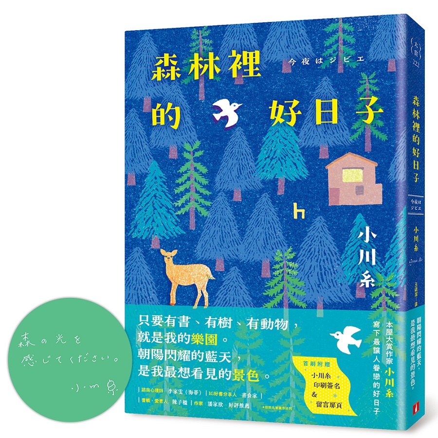 森林裡的好日子 (附首刷小川糸印刷簽名&留言扉頁)