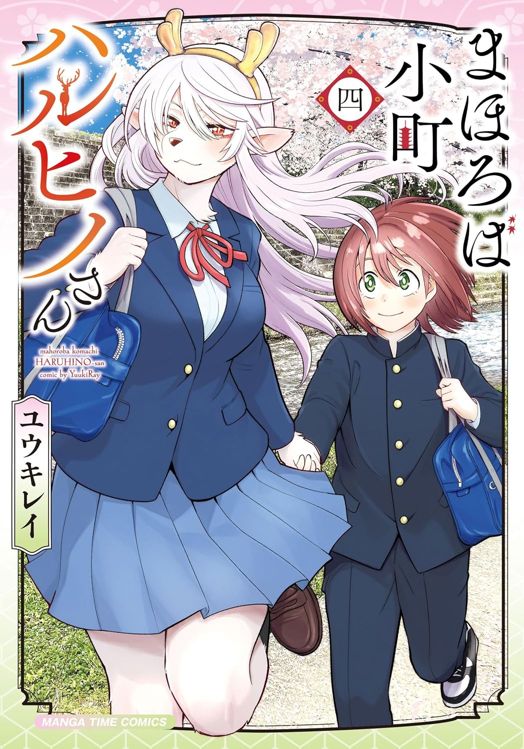 まほろば小町ハルヒノさん 四 まんがタイムコミックス