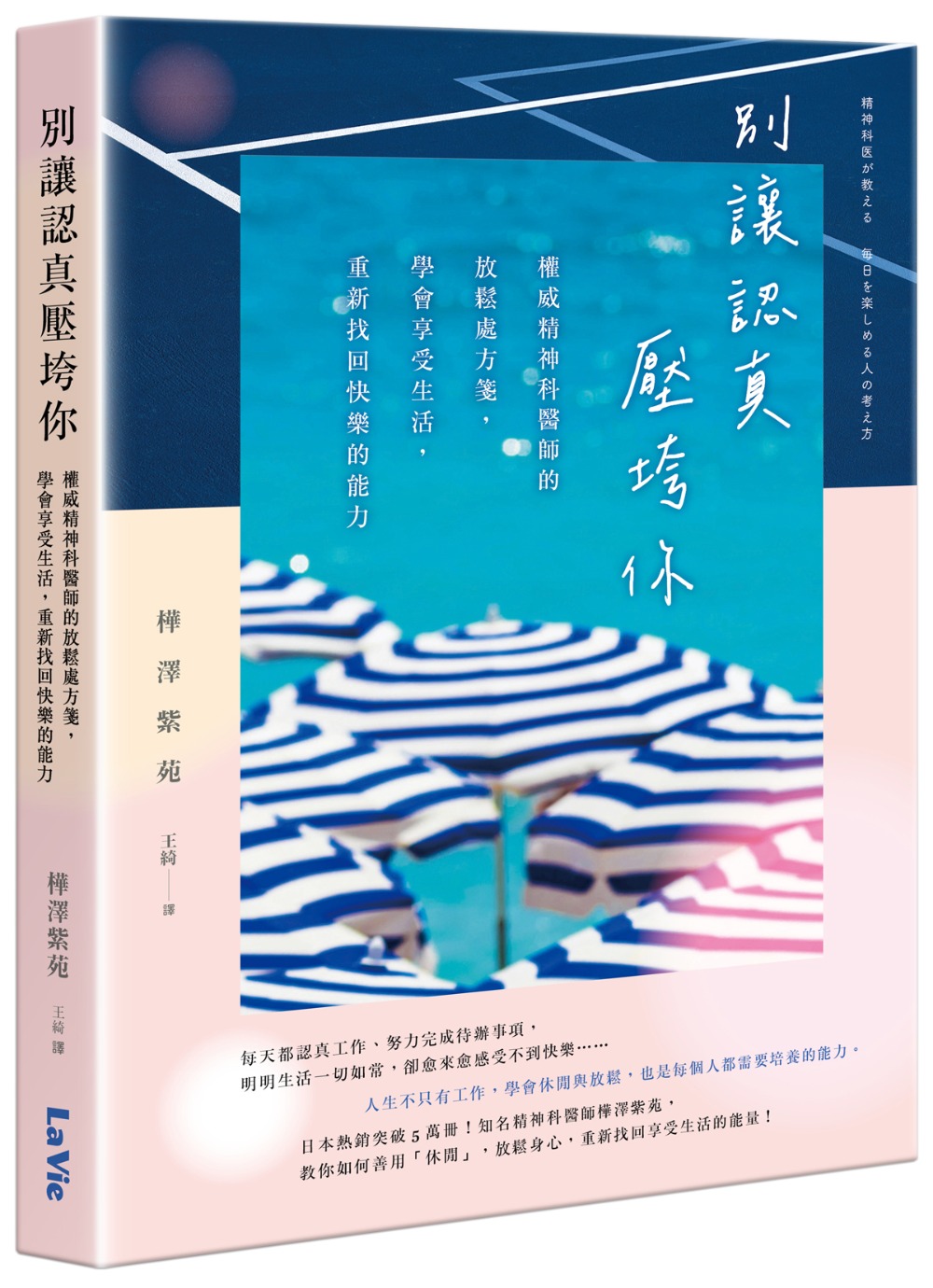 別讓認真壓垮你: 權威精神科醫師的放鬆處方箋, 學會享受生活, 重新找回快樂的能力