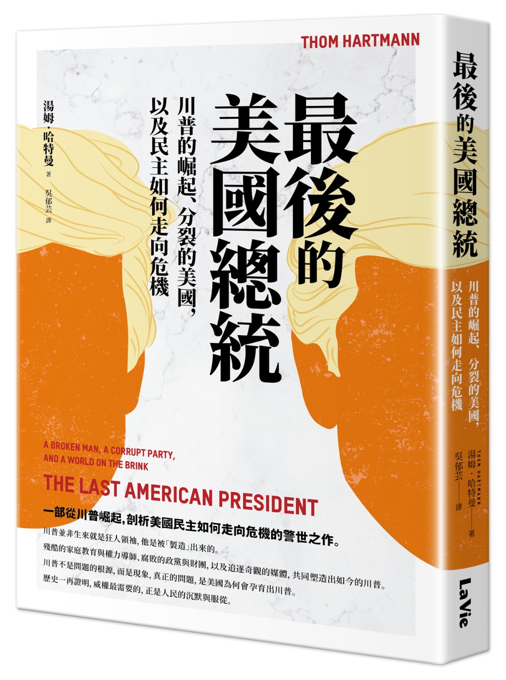 最後的美國總統: 川普的崛起、分裂的美國, 以及民主如何走向危機