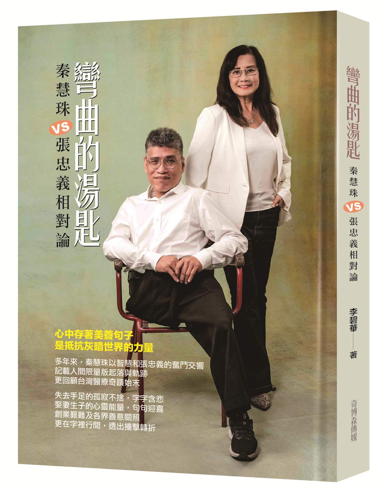 彎曲的湯匙: 秦慧珠VS張忠義相對論