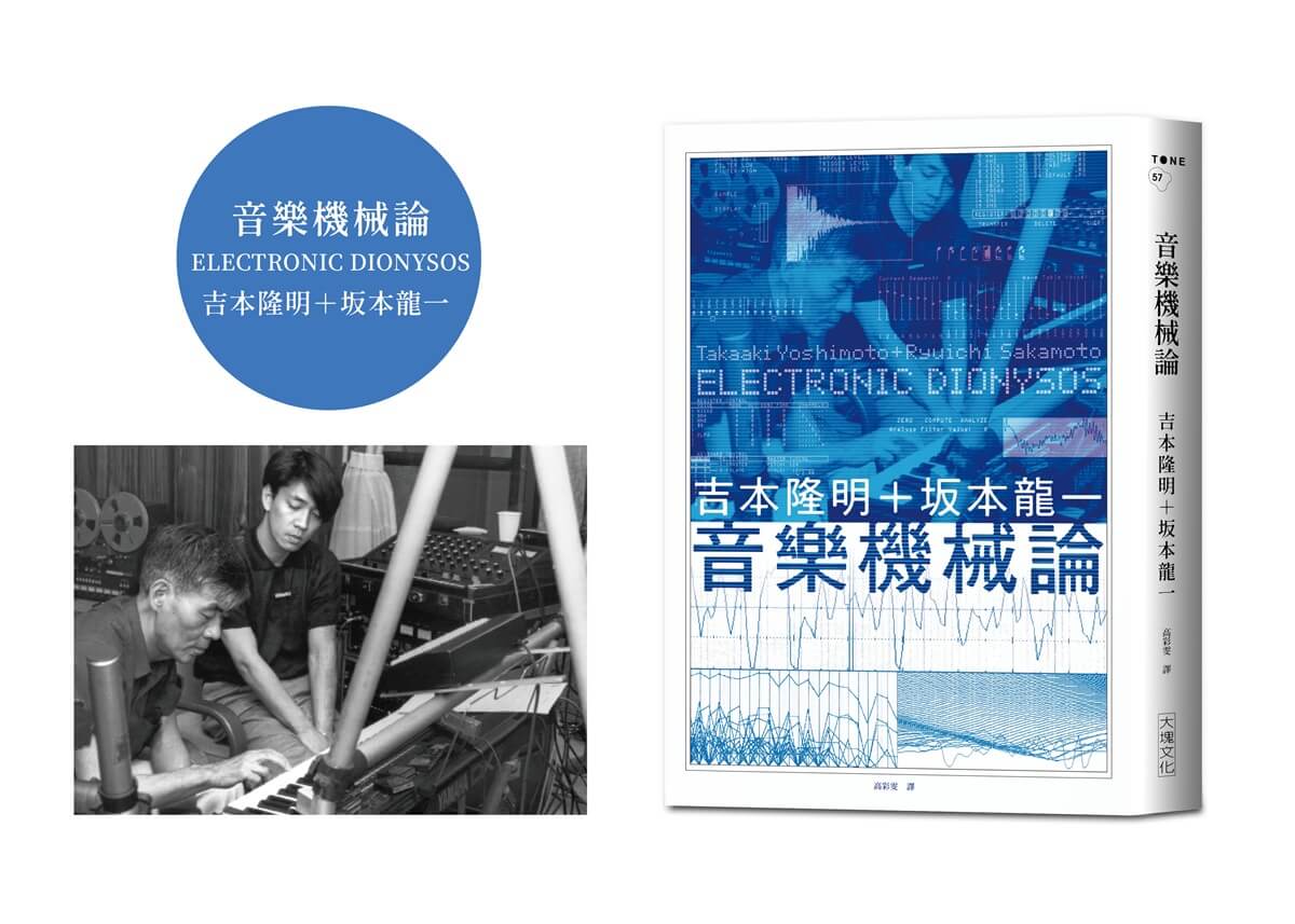 音樂機械論 (誠品獨家限量版/附坂本龍一+吉本隆明珍貴相片畫卡)
