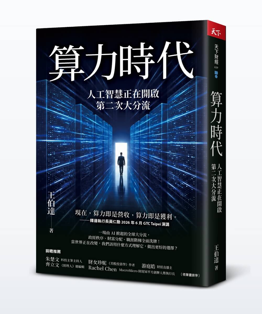 算力時代: 人工智慧正在開啟第二次大分流