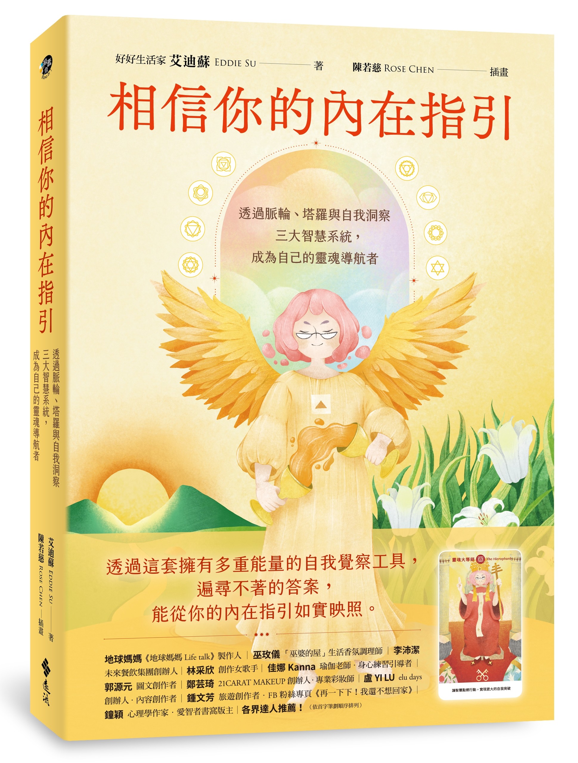 相信你的內在指引: 透過脈輪、塔羅與自我洞察三大智慧系統, 成為自己的靈魂導航者